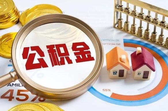 玉树成都离职公积金提取代办（玉树成都离职取住房公积金都需要准备什么材料）